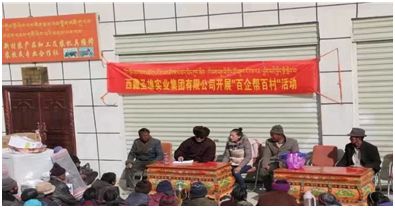 西藏圣雄實業(yè)集團 百企幫百村 愛心物資捐贈活動